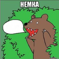 немка 