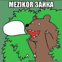 mezikor зайка ^_^