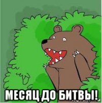  месяц до битвы!