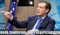 Воон лампочка энергосберегающяя