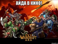 айда в кино! 