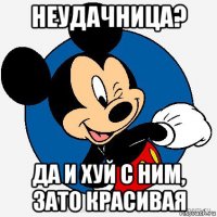 неудачница? да и хуй с ним, зато красивая