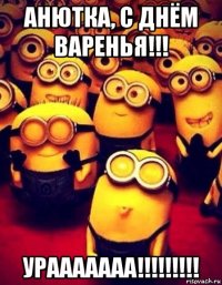 анютка, с днём варенья!!! урааааааа!!!!!!!!!