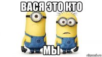 вася это кто мы