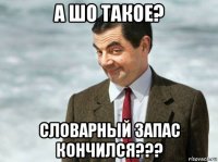 а шо такое? словарный запас кончился???