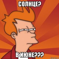 солнце? в июне???