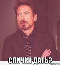  спички дать?