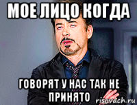 мое лицо когда говорят у нас так не принято