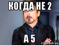 когда не 2 а 5