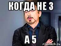 когда не 3 а 5