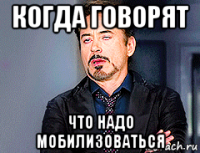 когда говорят что надо мобилизоваться