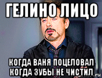 гелино лицо когда ваня поцеловал когда зубы не чистил