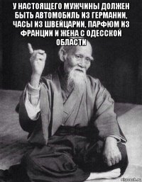 у настоящего мужчины должен быть автомобиль из германии, часы из швейцарии, парфюм из франции и жена с одесской области 