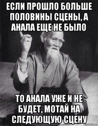 если прошло больше половины сцены, а анала еще не было то анала уже и не будет, мотай на следующую сцену