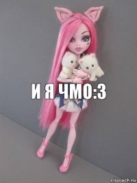 И я чмо:3