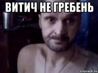 витич не гребень 