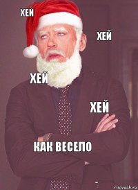 хей хей хей хей как весело