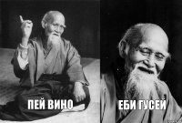 Пей вино еби гусей