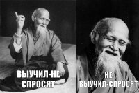 выучил-не спросят не выучил-спросят