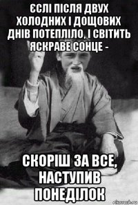 єслі після двух холодних і дощових днів потепліло, і світить яскраве сонце - скоріш за все, наступив понеділок