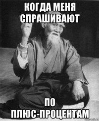 когда меня спрашивают по плюс-процентам