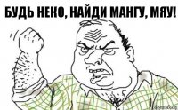 Будь неко, найди мангу, Мяу!