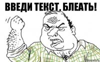 введи текст, блеать!