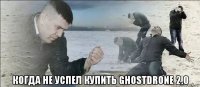  когда не успел купить ghostdrone 2.0