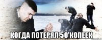  когда потерял 50 копеек