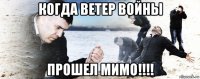 когда ветер войны прошел мимо!!!!