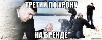 третий по урону на бренде