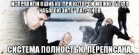 исправили ошибку, при которой можно было “набагоюзить” патронов. система полностью переписана.