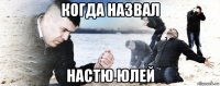 когда назвал настю юлей