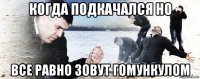 когда подкачался но все равно зовут гомункулом