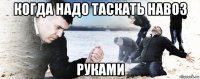 когда надо таскать навоз руками