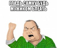 гладь самку будь мужиком блеать 