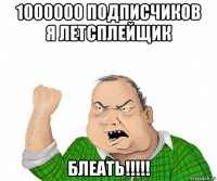 1000000 подписчиков я летсплейщик блеать!!!!!