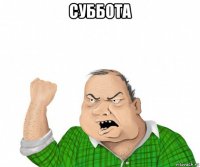 суббота 