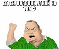 евген, позвони узнай чо там ? 