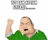 тут вам не там блеадь........... 