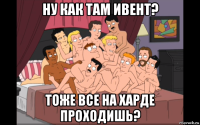 ну как там ивент? тоже все на харде проходишь?