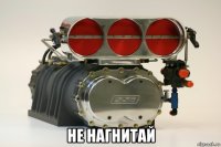  не нагнитай