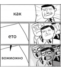 как ето вожможно