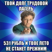 твой долг трудовой лагерь 531 рубль и твое лето не станет прежним