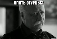 опять огурцы? 