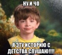 ну и чо я эту историю с детства слушаю!!!!