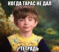 когда тарас не дал тетрадь