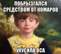 побрызгался средством от комаров укусила оса