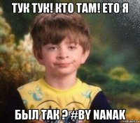 тук тук! кто там! ето я был так ? #by nanak