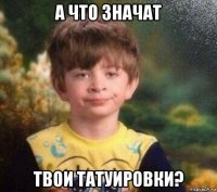 а что значат твои татуировки?